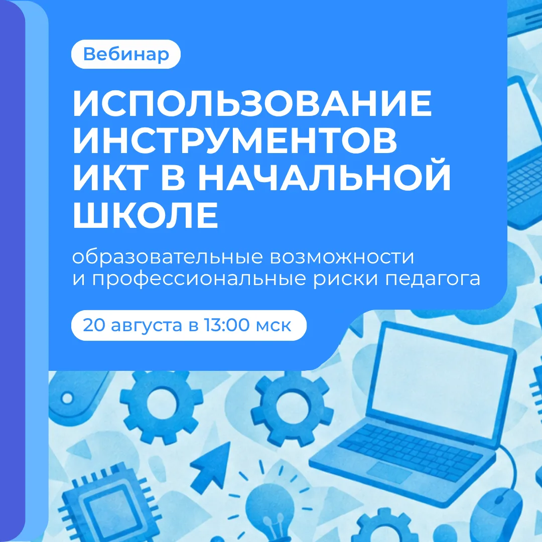 ИКТ в начальной школе: возможности и риски 💻