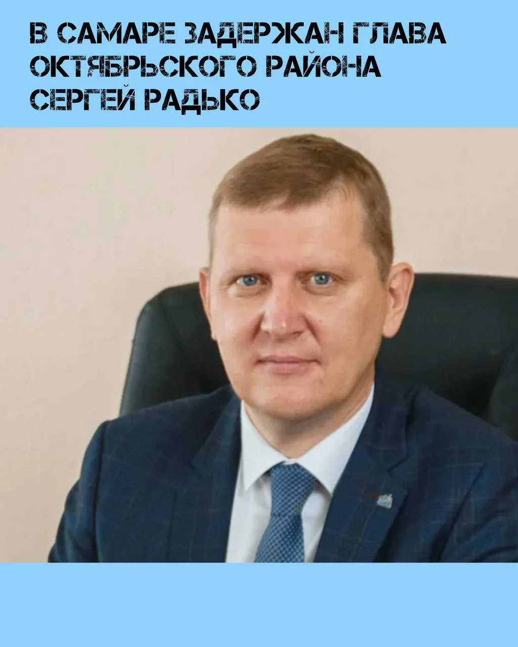В Самаре 6 октября 2026 года задержали главу Октябрьского района Сергея Радько.
