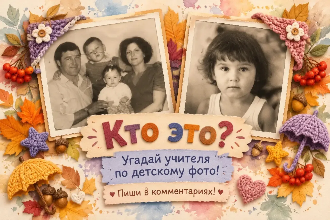 📸 Угадай учителя по детскому фото!