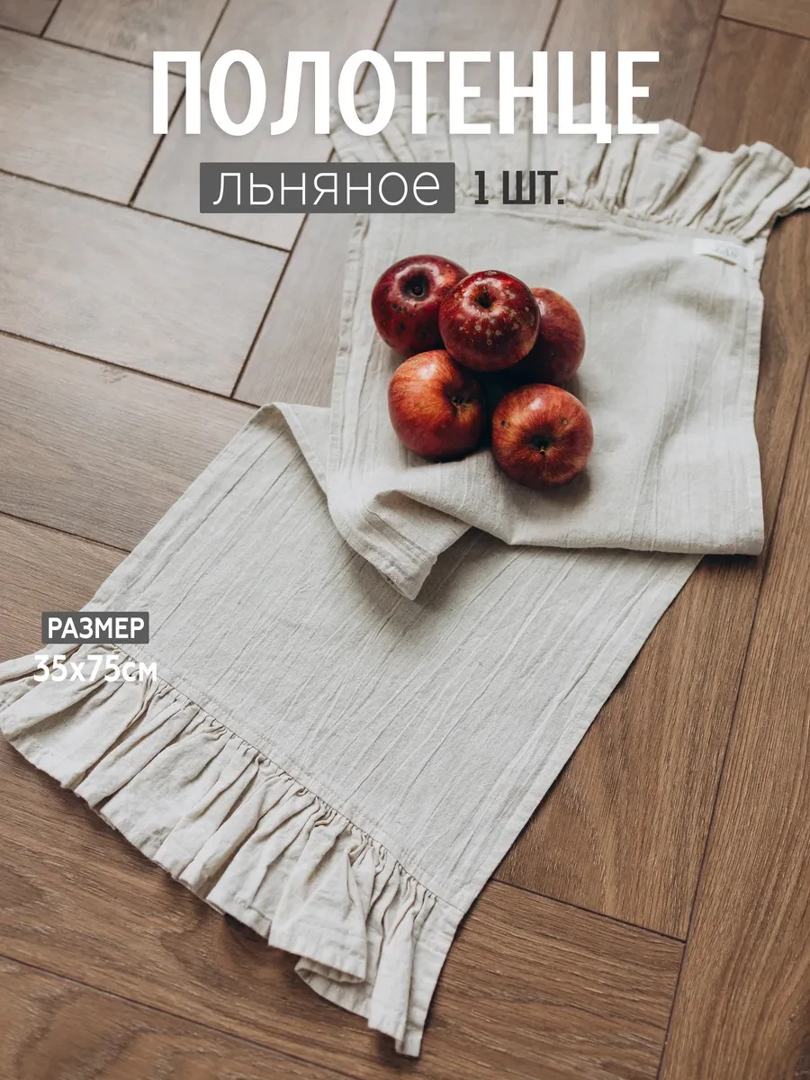 ⚡️ Полотенце кухонное льняное с рюшами 35х75, SVT TEXTILE