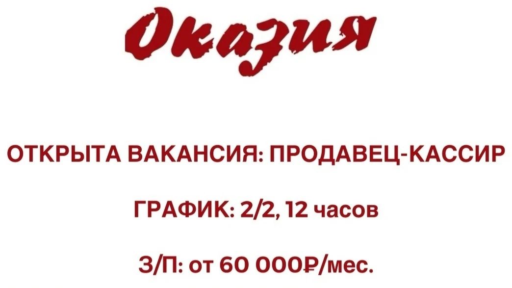 КАФЕ-КУЛИНАРИЯ «ОКАЗИЯ» В ПОИСКАХ ПРОДАВЦОВ-КАССИРОВ!