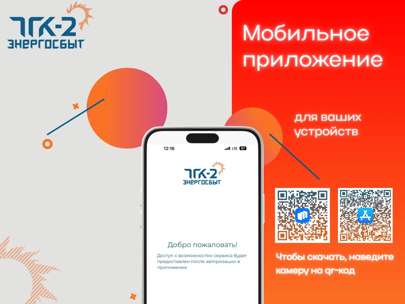 💫ООО «ТГК-2 Энергосбыт» запустило для клиентов удобное мобильное приложение 
 
📌Для регистрации по