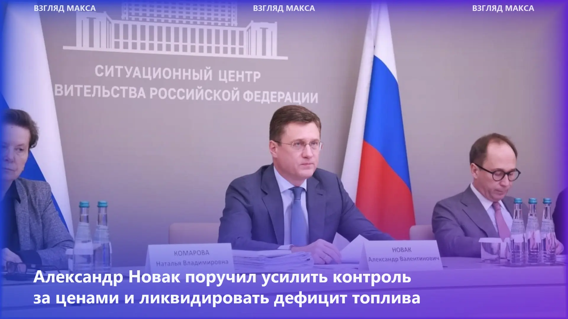 Вице-премьер Александр Новак провёл совещание по ситуации на российском топливном рынке...