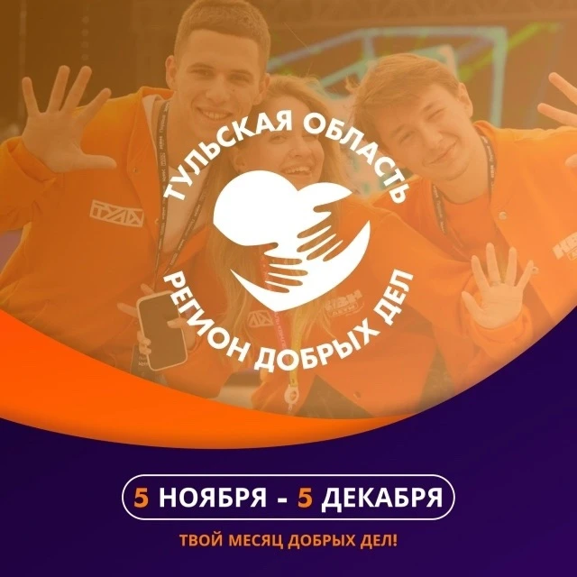🐥В Тульской области проходит акция «Тульская область – регион добрых дел».