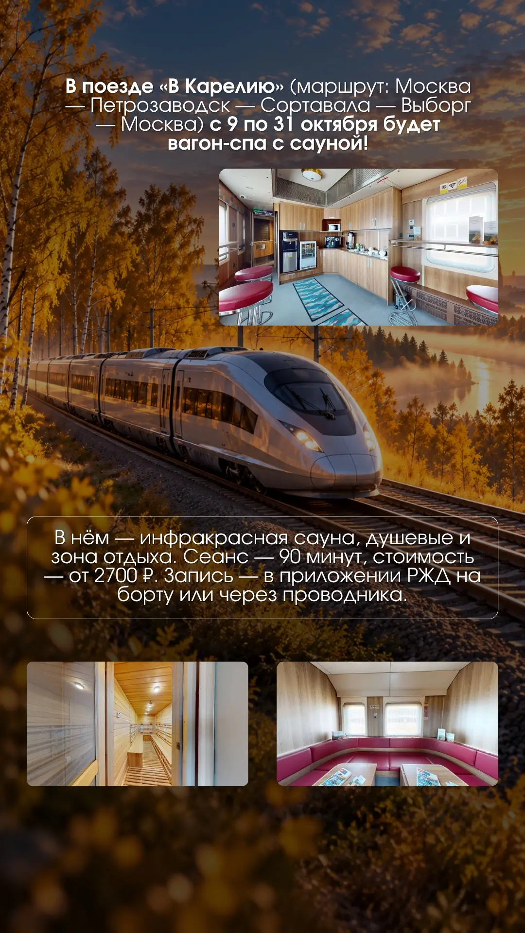 🚇 В туристическом поезде «В Карелию» с 9 по 31 октября будет курсировать вагон‑спа с с...
