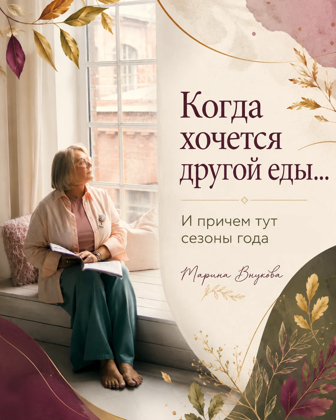 А вы замечали, что с приближением осени начинает хотеться совсем другой еды?