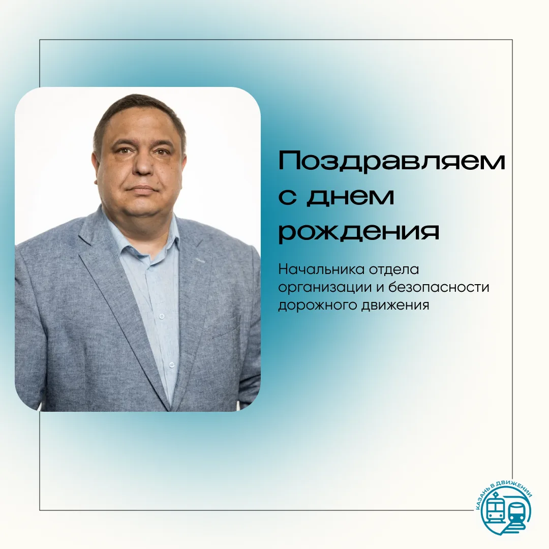 Поздравляем с днём рождения Рената Ильича, начальника отдела организации и безопасности дорожного дв