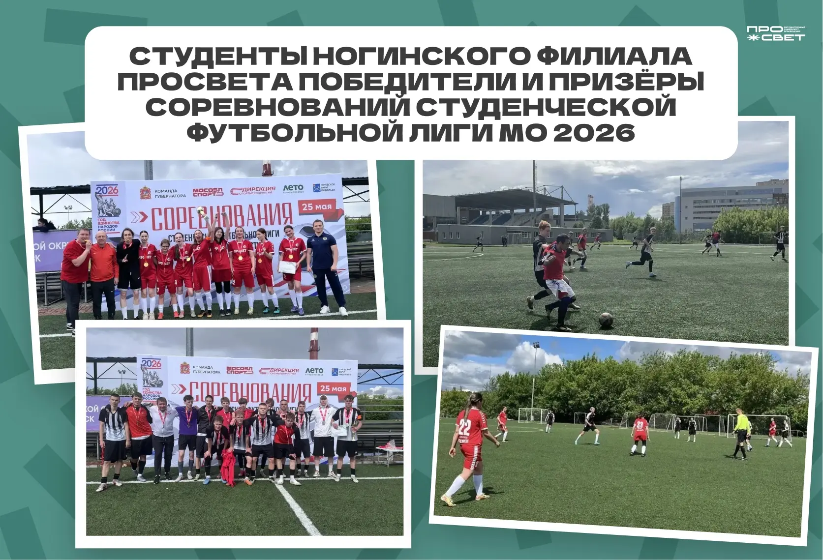 На поле — чемпионы ⚽️
