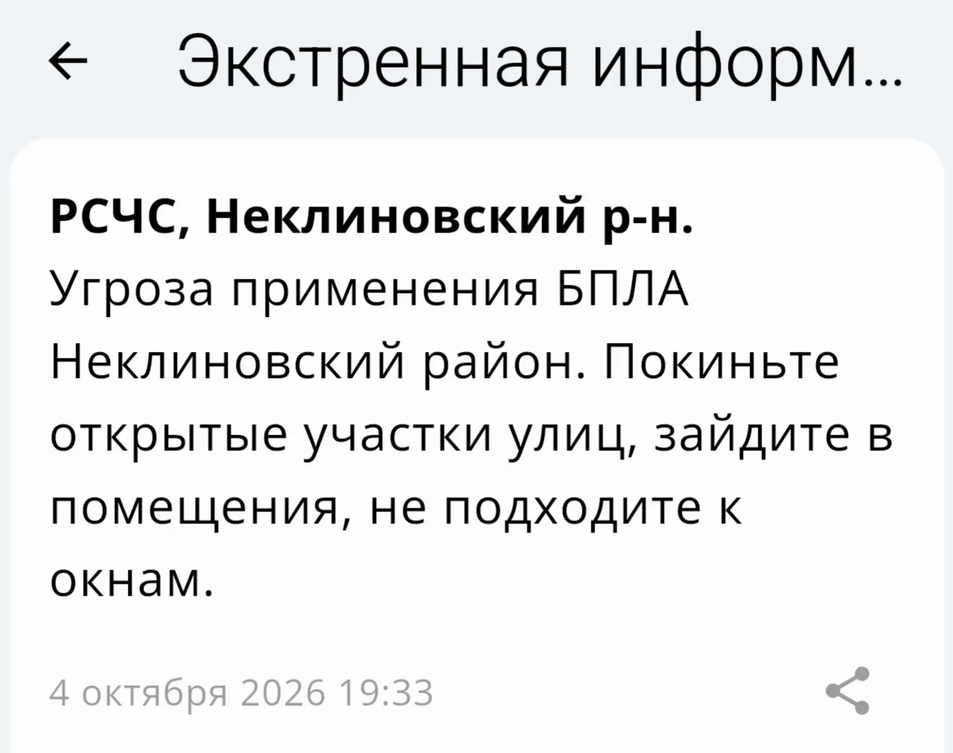 🔴 ❗️ ✈️ РСЧС: Угроза применения БПЛА в Неклиновском районе!‼️