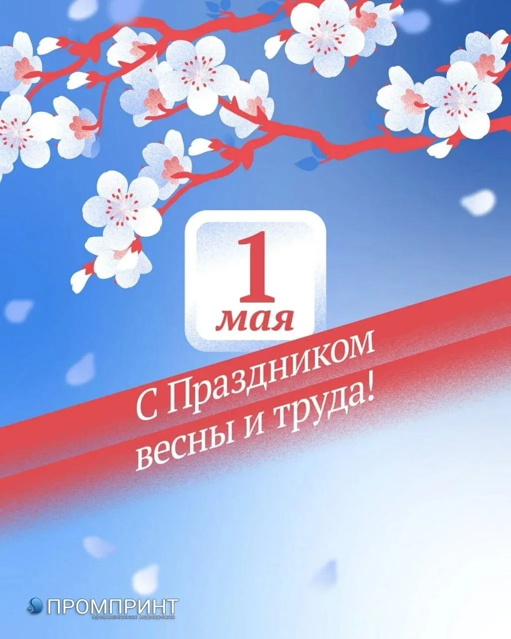 Уважаемые коллеги и партнёры! 
 
🎊 Поздравляем вас с 1 Мая — Днём весны и труда! Желаем вдохновения