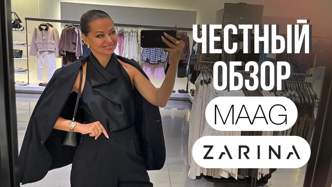 ШОПИНГ ВЛОГ: ZARINA и MAAG // Разнос новых коллекций | Что не так с качеством? Мнение с...