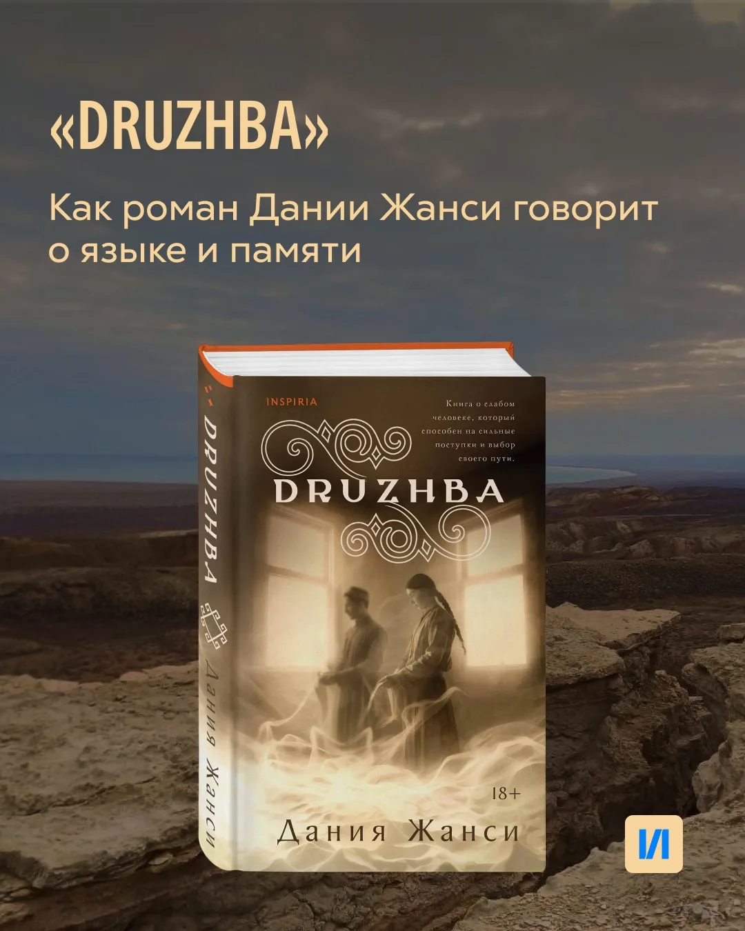 «DRUZHBA» Дании Жанси — роман о языке, любви и памяти

В книге переплетаются две истории: татарского