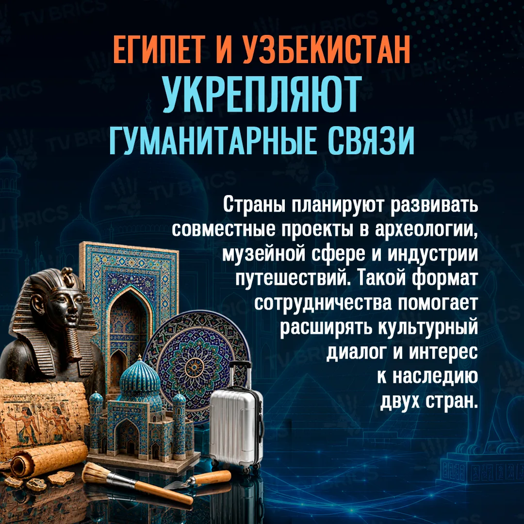 🇪🇬🇺🇿 От Самарканда до пирамид: культурный туризм укрепляет египетско-узбекские отношения

Египет