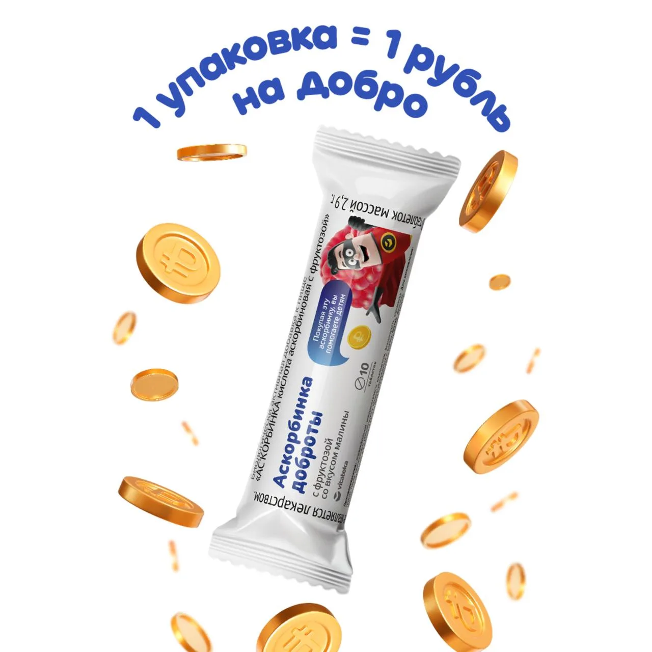 По рублю с леденца: как благфонд и аптеки помогли детям