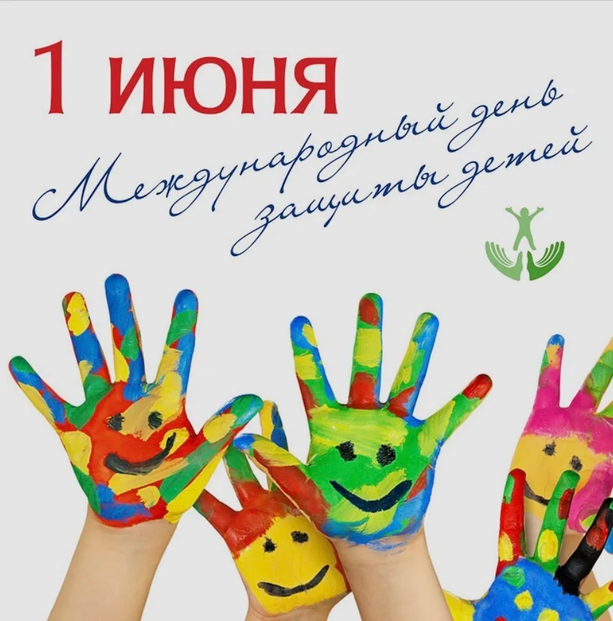 День защиты детей 🧸☀️