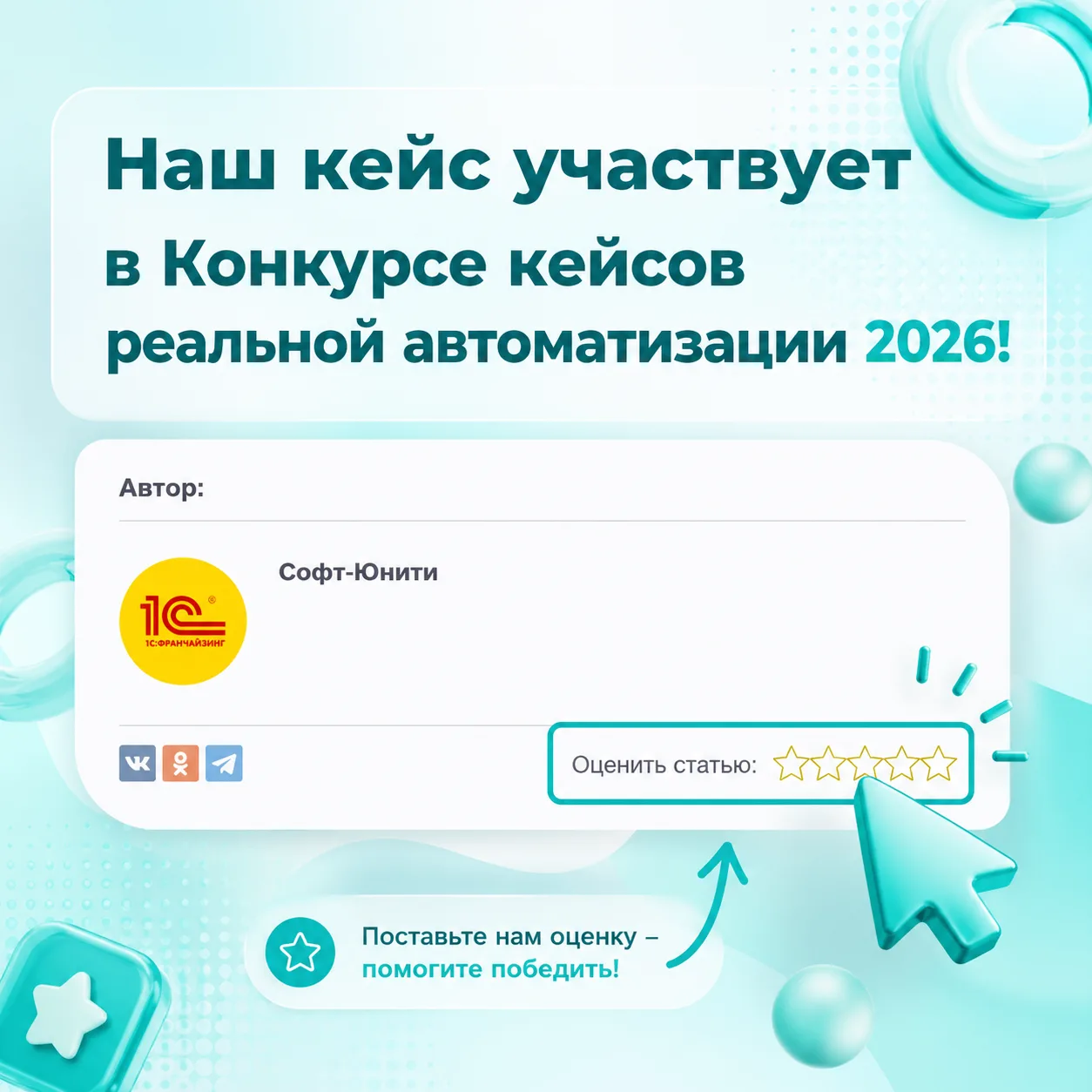 Наш кейс участвует в Конкурсе кейсов реальной автоматизации 2026! ⭐️