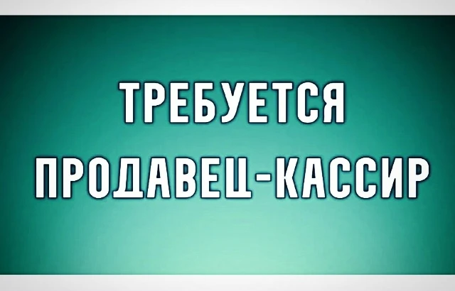 Продавец-кассир АЗС