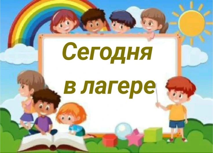💥Второй день летнего пришкольного лагеря прошёл на УРА!
