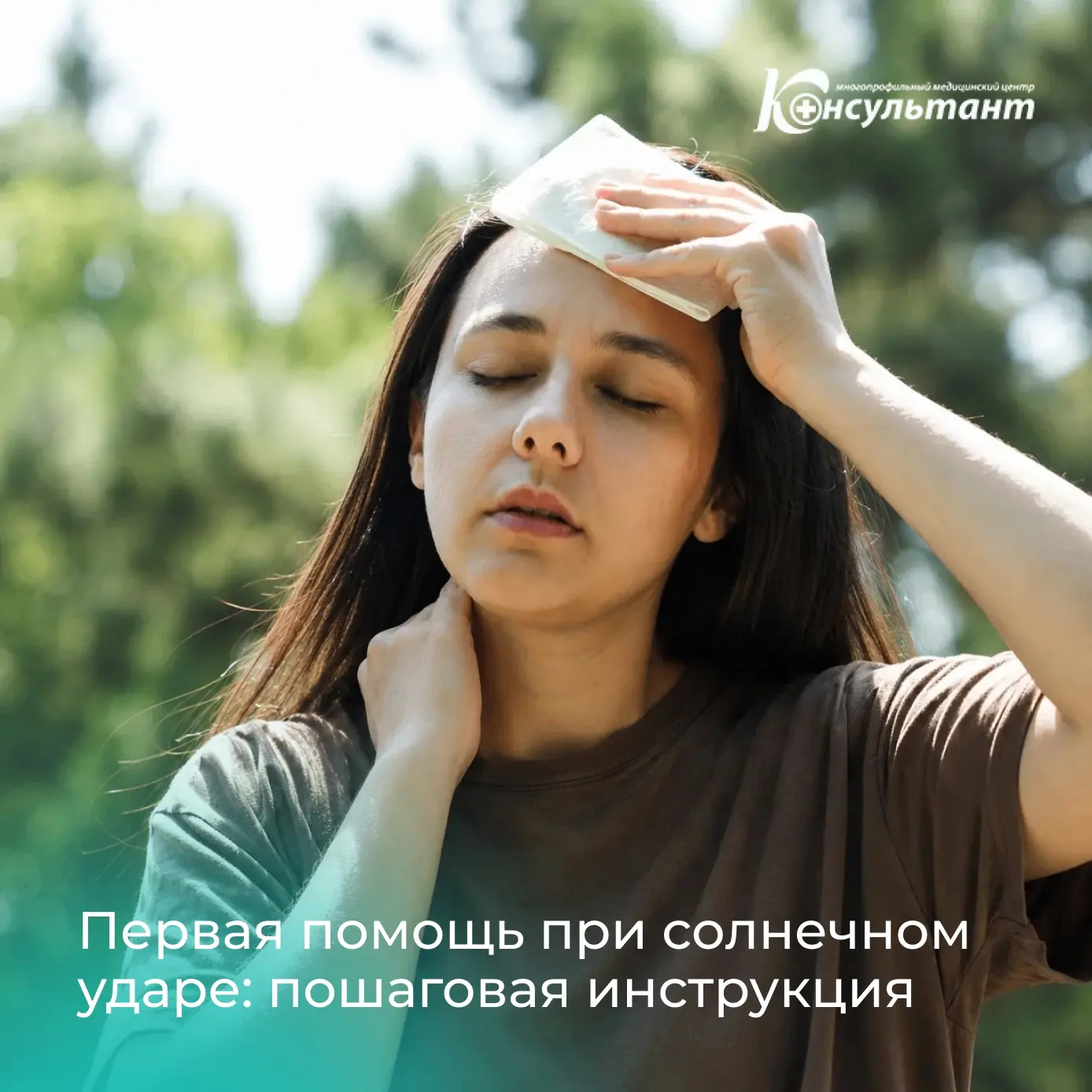 Солнечный удар: как узнать и что делать?

Лето в разгаре, на улице +27 градусов почти каждый день. П