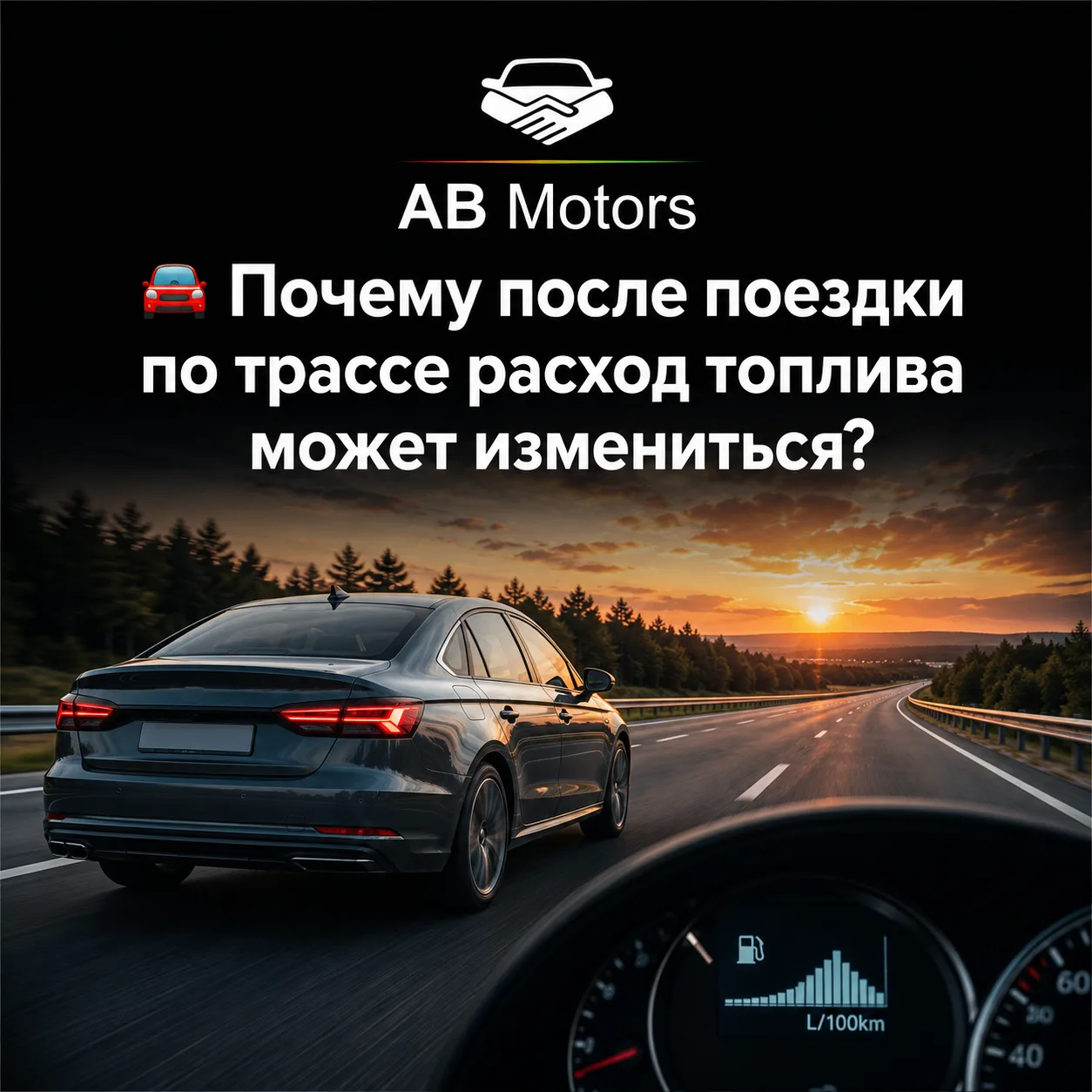 ⛽ Почему после поездки по трассе расход топлива может измениться?