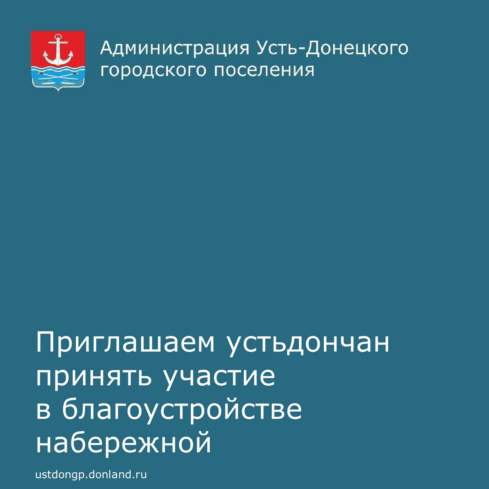 📢 Уважаемые устьдончане!