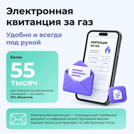 💫 Электронная квитанция за газ — удобно и всегда под рукой
