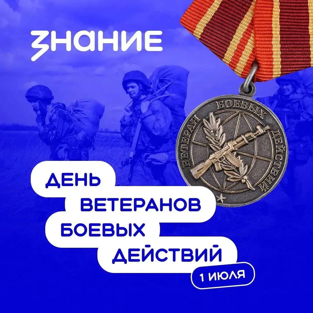 🇷🇺 1 июля в России — День ветеранов боевых действий, памятная дата, посвящённая всем,...