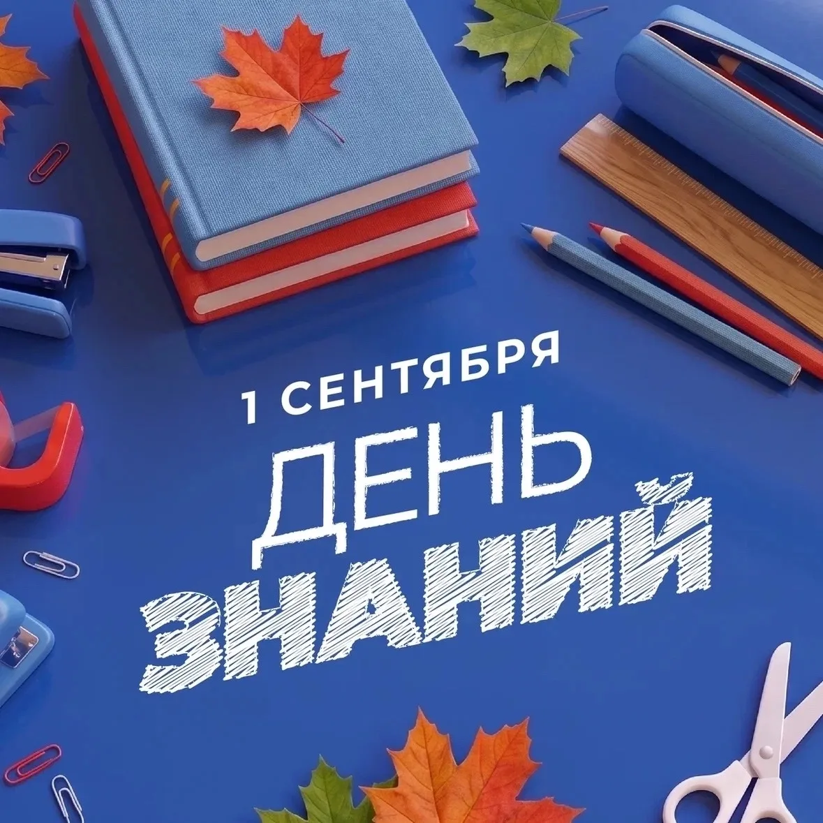 🍂📚 1 сентября — День знаний!