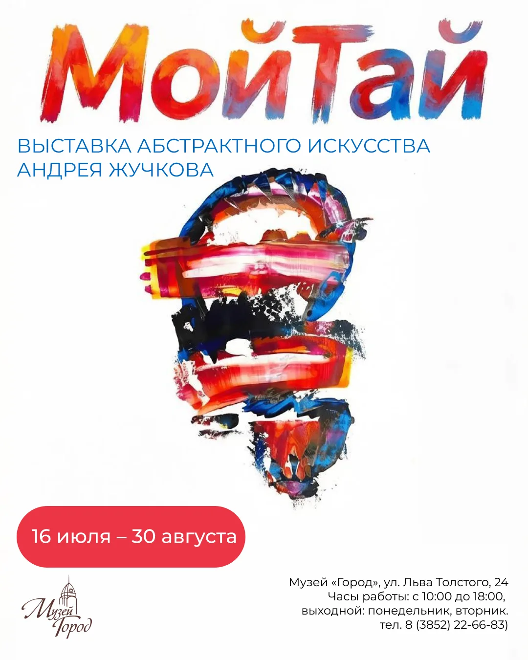 «МойТай» | выставка абстрактного искусства

Андрей Жучков — художник, чьё творчество началось ещё в 