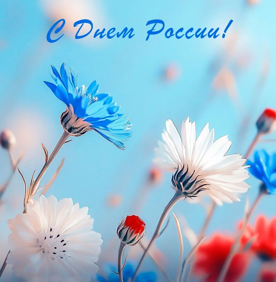 День России — официальный государственный праздник, отмечаемый ежегодно 12 июня.
Россия − великая на