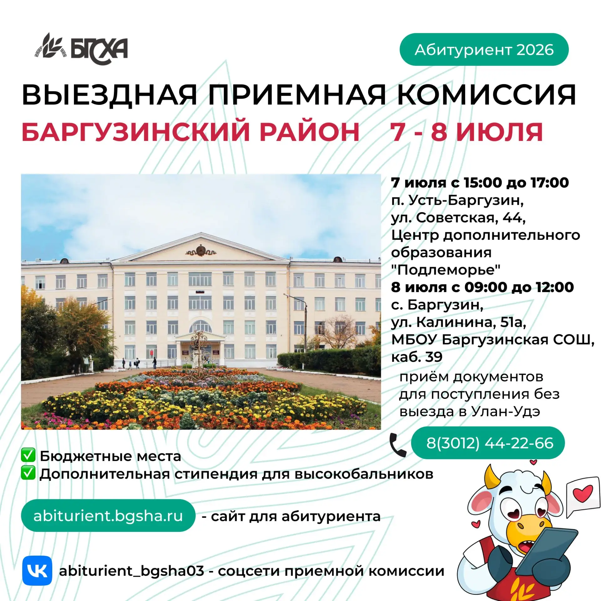 📣Выездная приемная комиссия Бурятской ГСХА