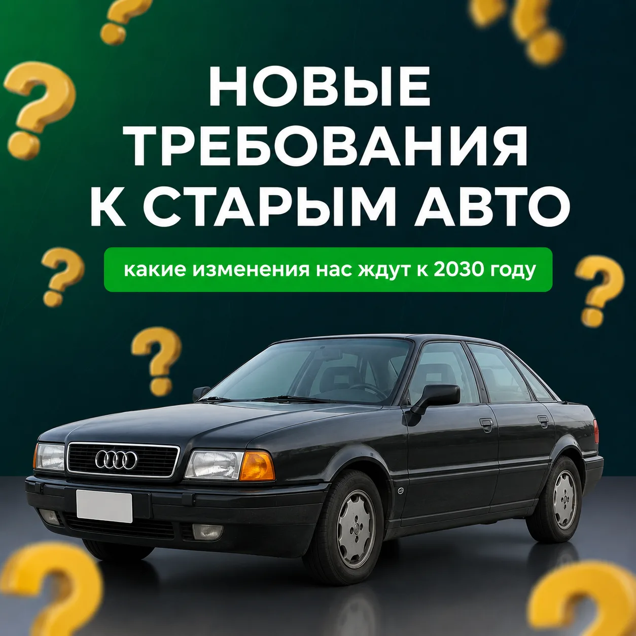 🚗 Машинам старше 30 лет — приготовиться

В России хотят пересмотреть требования к технической безоп