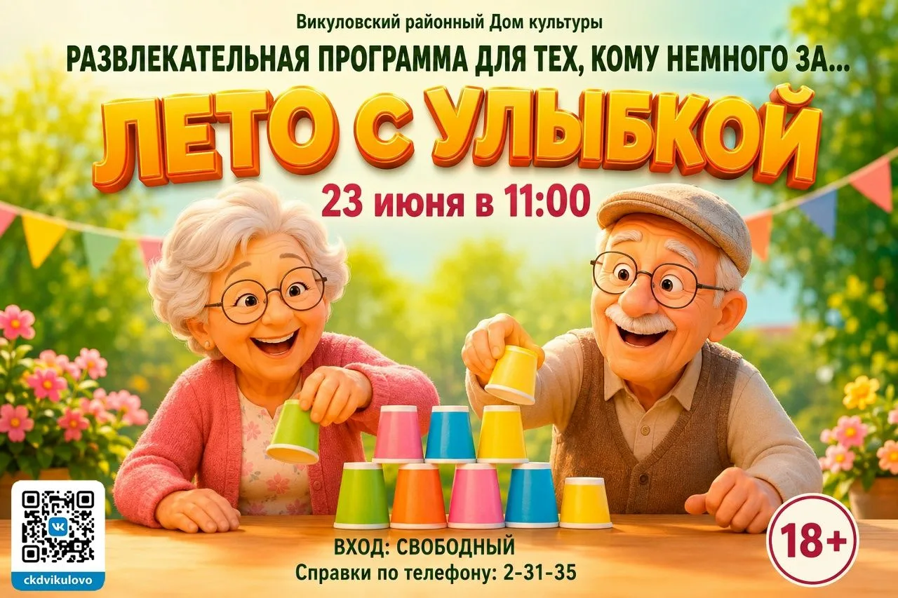 Дорогие друзья!
Приглашаем вас на развлекательную программу «Лето с улыбкой»!
Вас ждут весёлые игры,