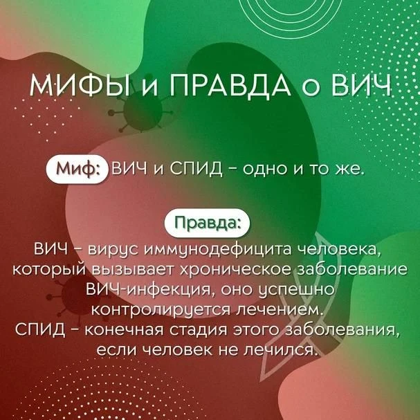 Наиболее распространенные мифы о ВИЧ-инфекции.