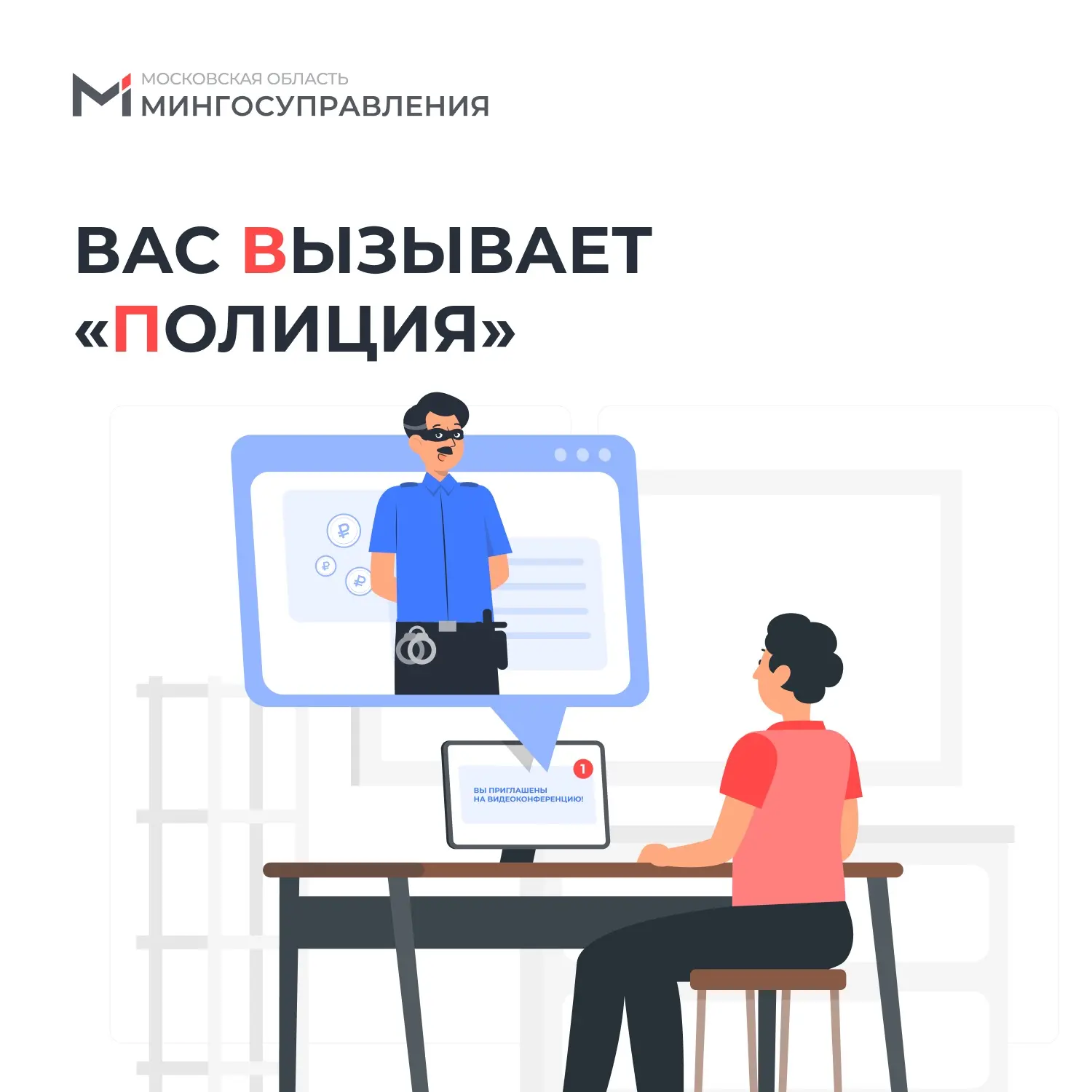 🚨 Видеоконференция с «полицией»: новая схема мошенников