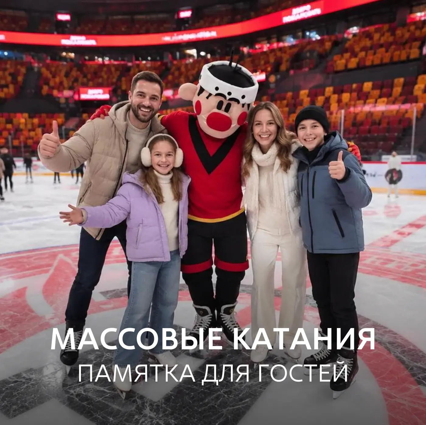 Завтра — первые сеансы массовых катаний на основной арене 🤩