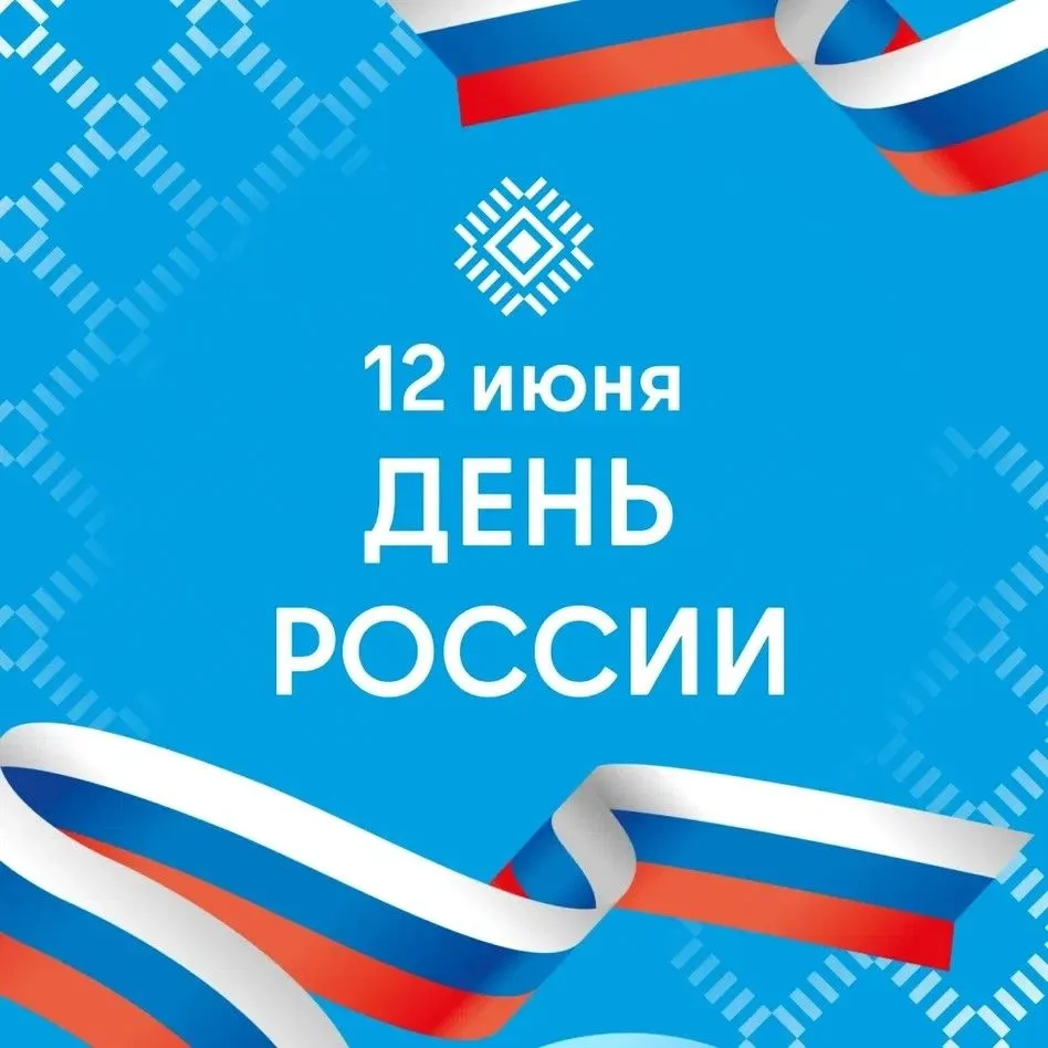 С Днем России!🇷🇺

Нас объединяют любовь к своей стране, энергия, талант и готовность двигаться впе