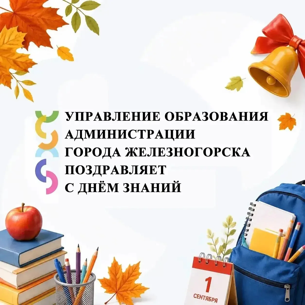 🔔Управление образования Администрации города Железногорска поздравляет с Днем знаний!