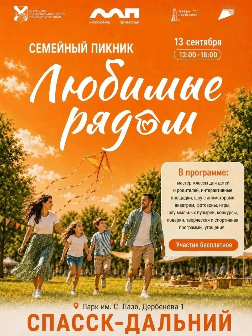Семейный пикник «Любимые рядом» — это день, когда парк имени Лазо наполнится смехом, те...