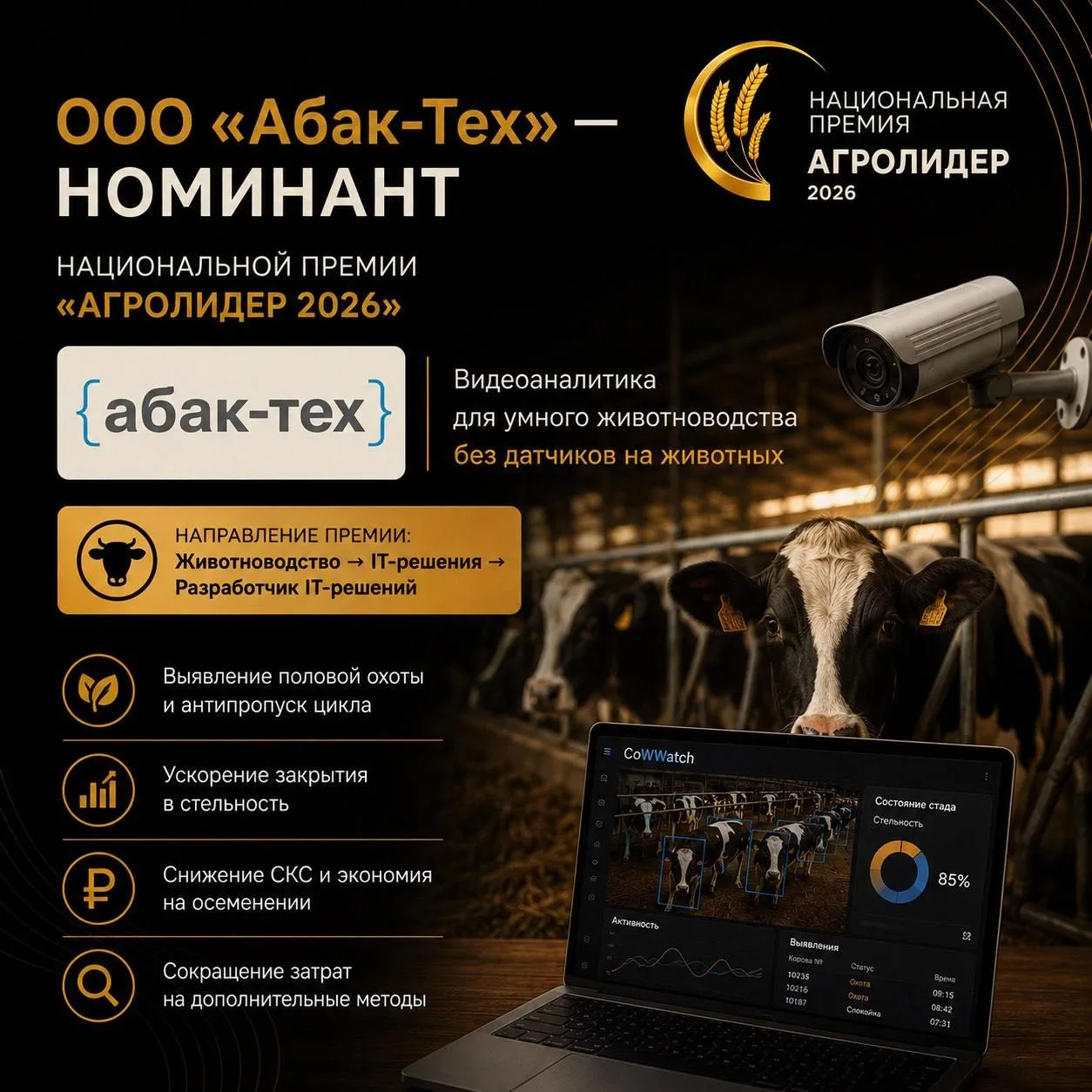 ООО «Абак-Тех» — номинант Национальной премии «АГРОЛИДЕР 2026»