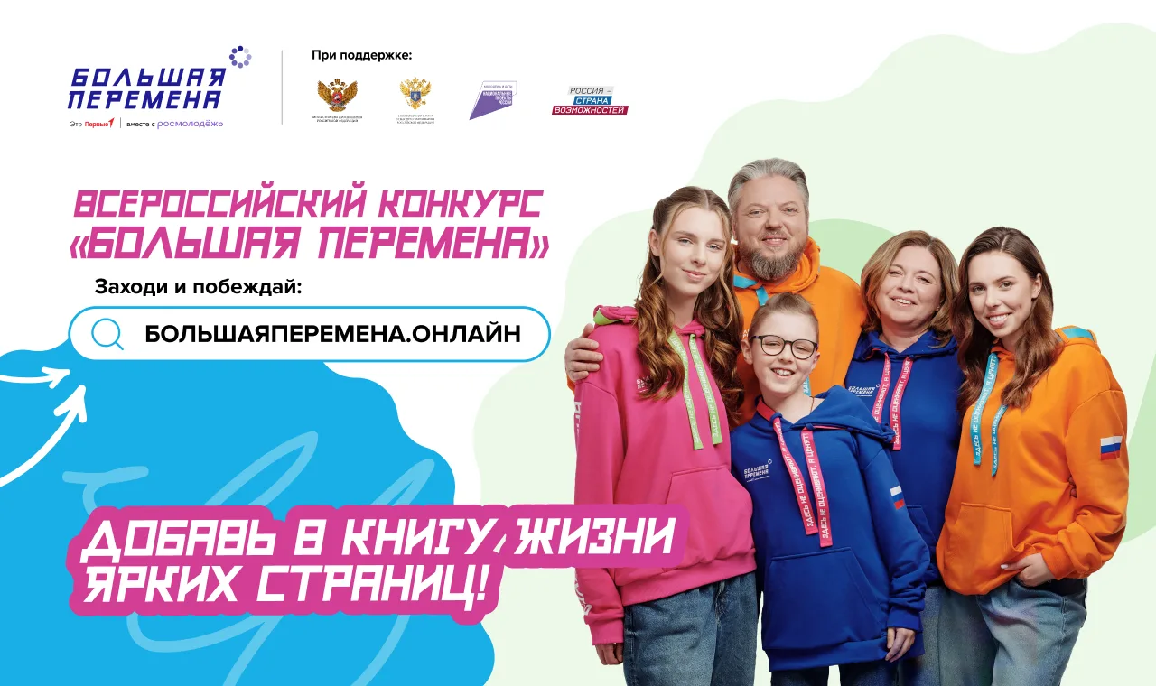 Конкурс «Большая перемена» 28 марта 2026 года стартует Всероссийский конкурс «Большая перемена» для 