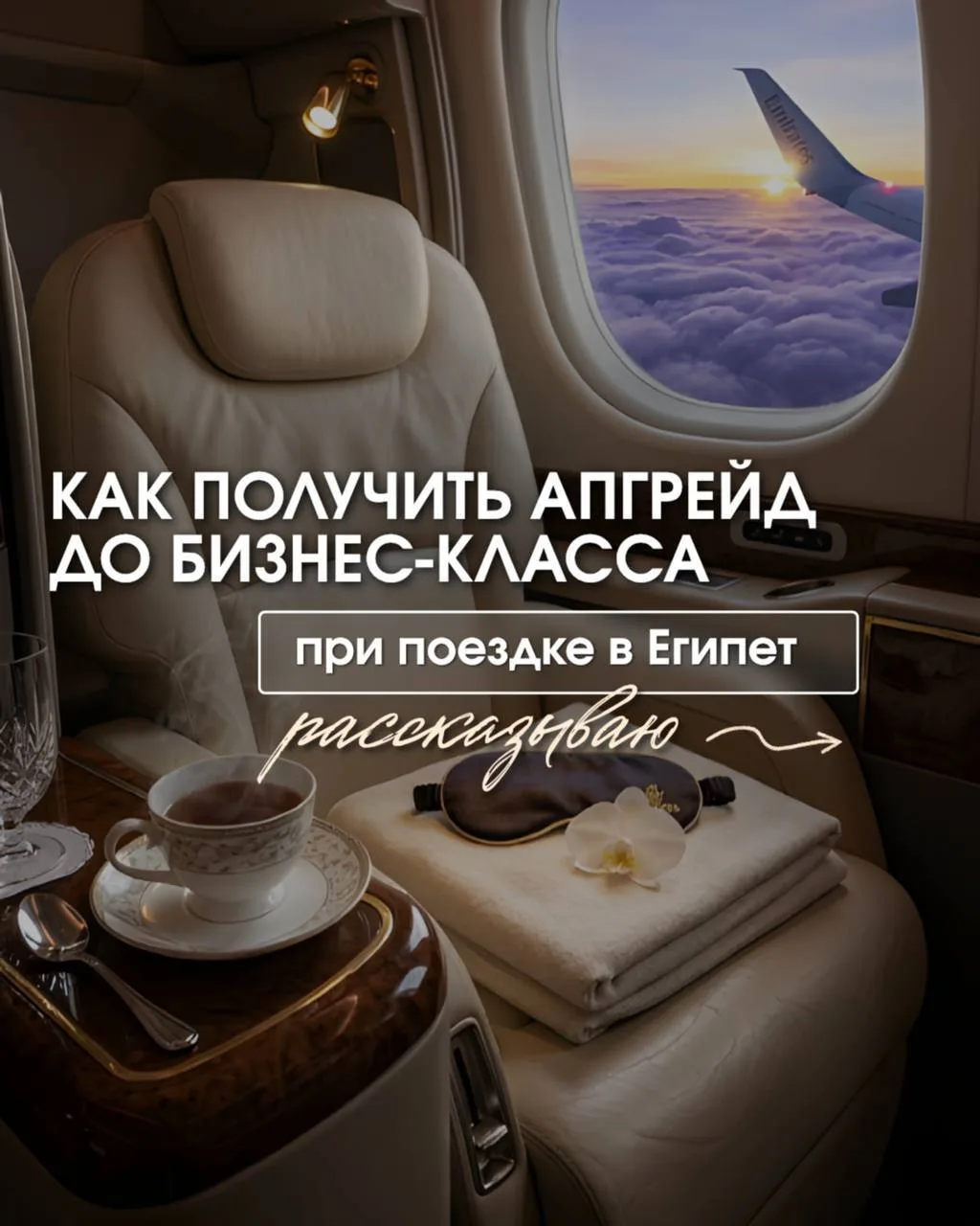 КАК ПОЛУЧИТЬ АПГРЕЙД ДО БИЗНЕС-КЛАССА ПРИ ПОЕЗДКЕ В ЕГИПЕТ