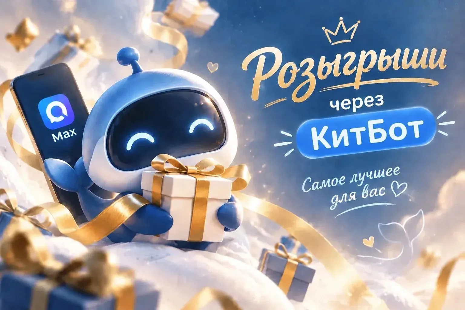 Розыгрыши через КитБот🥰