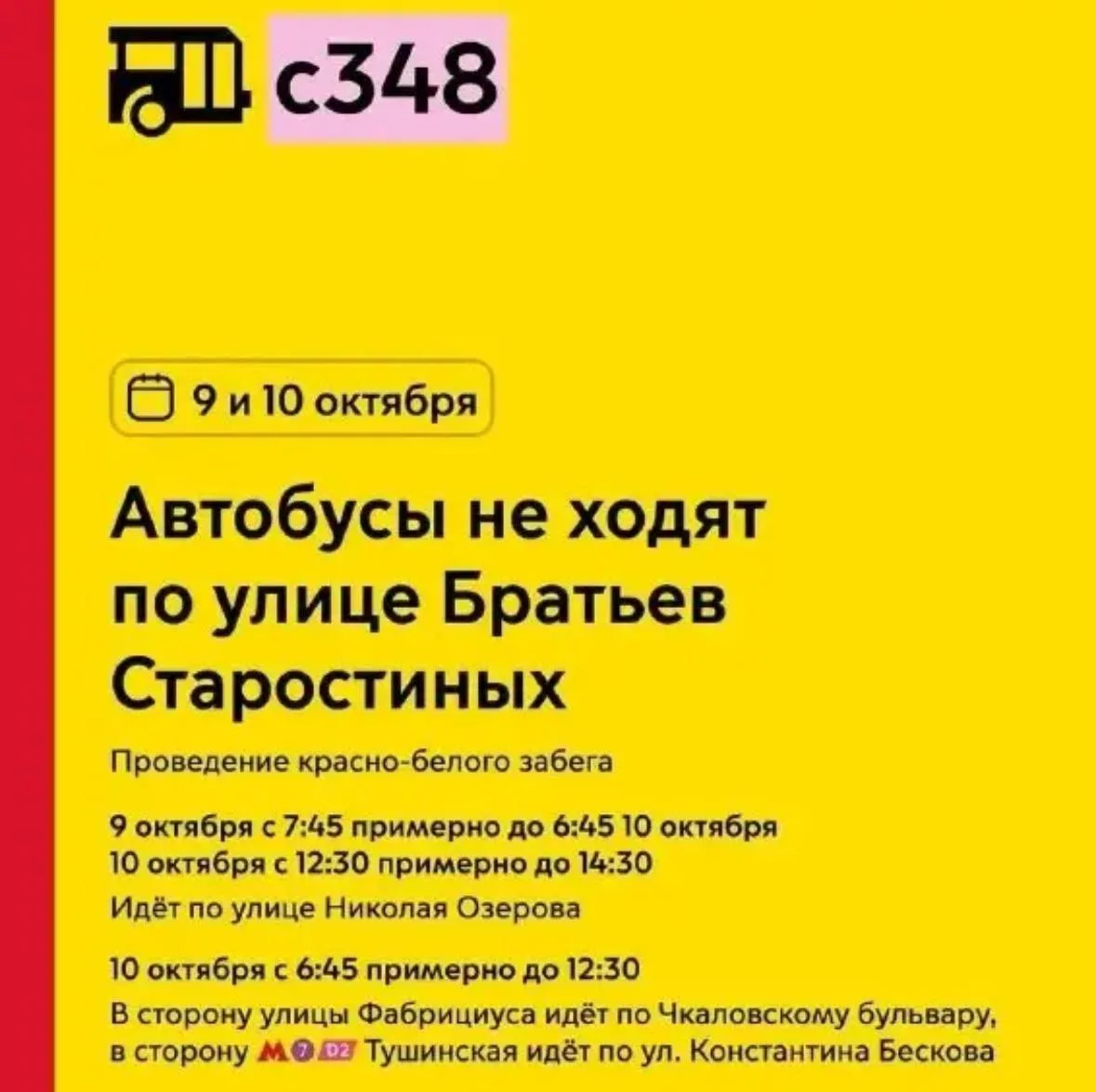 🏃 Автобусы С348 изменят маршрут из-за забега