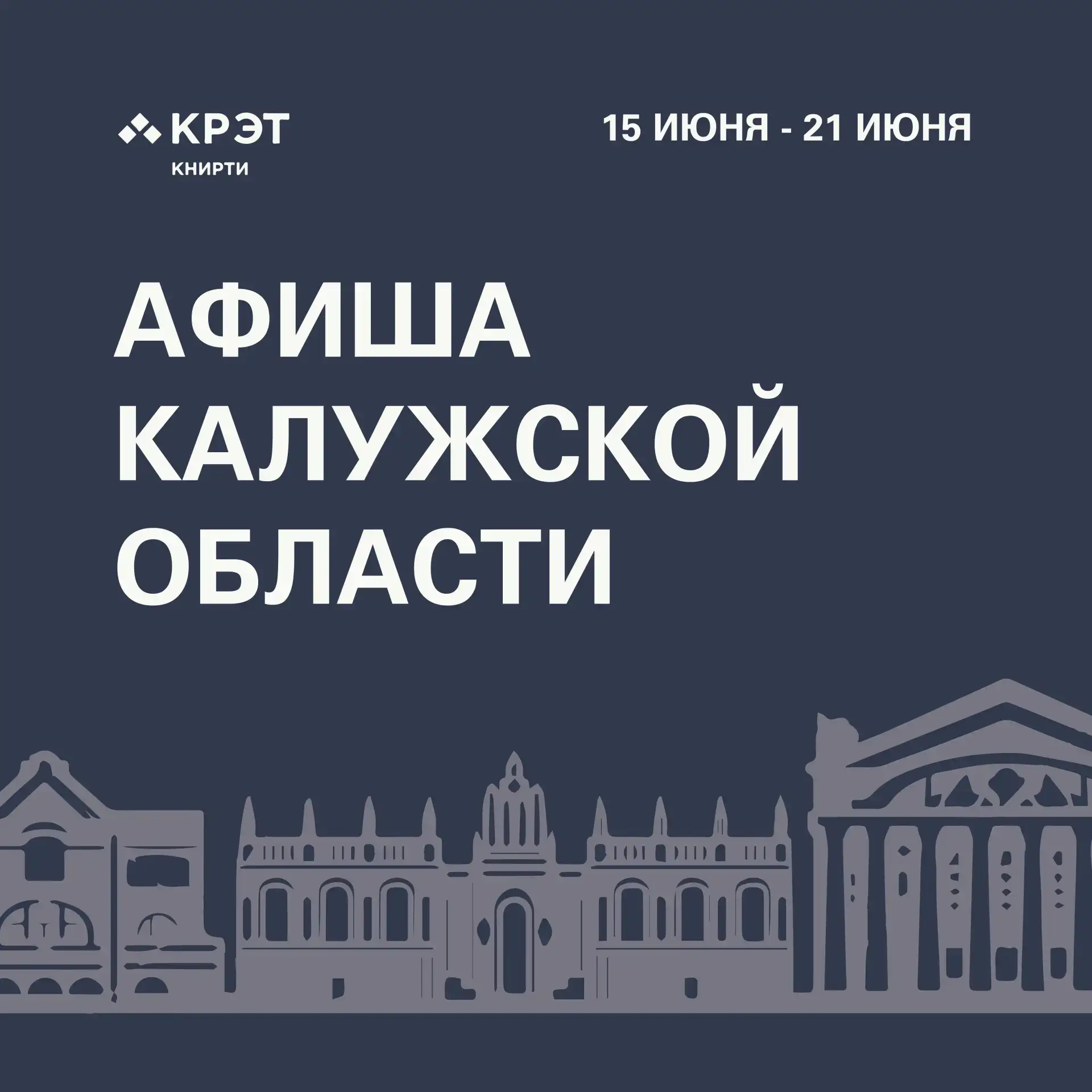 📅 Афиша событий на неделю в Калужской области

Делимся подборкой интересных мест и мероприятий, кот