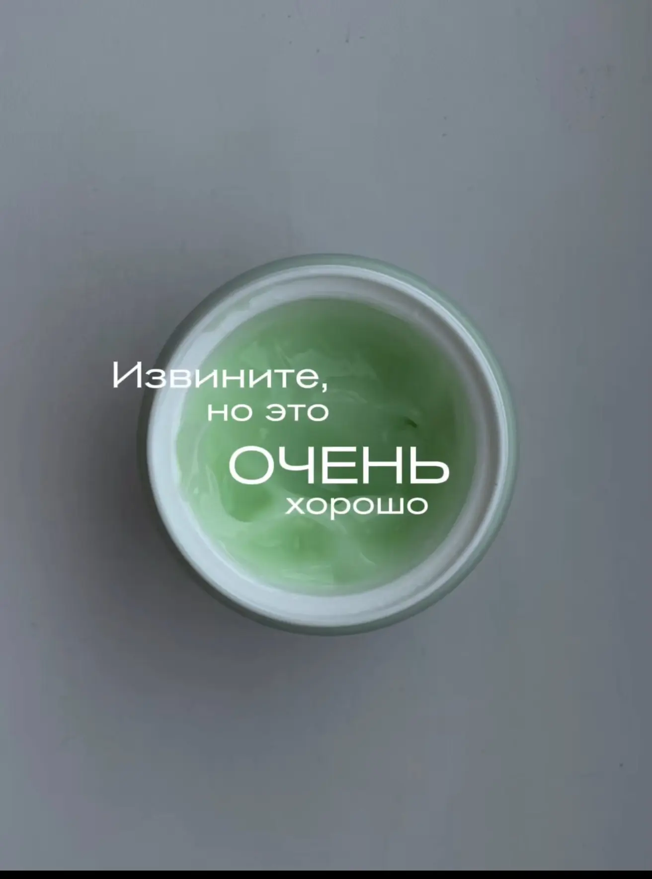 ИЗВИНИТЕ, НО ЭТО ОЧЕНЬ ХОРОШО