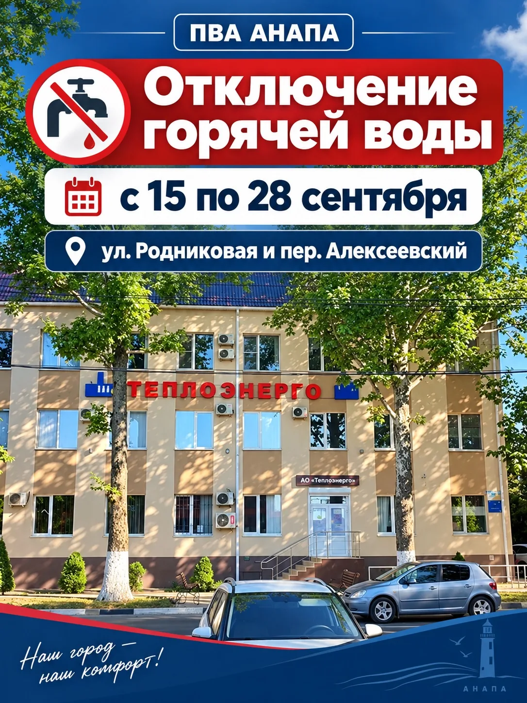 ⚠️ С 15 по 28 сентября в Анапе временно отключат горячую воду по нескольким адресам