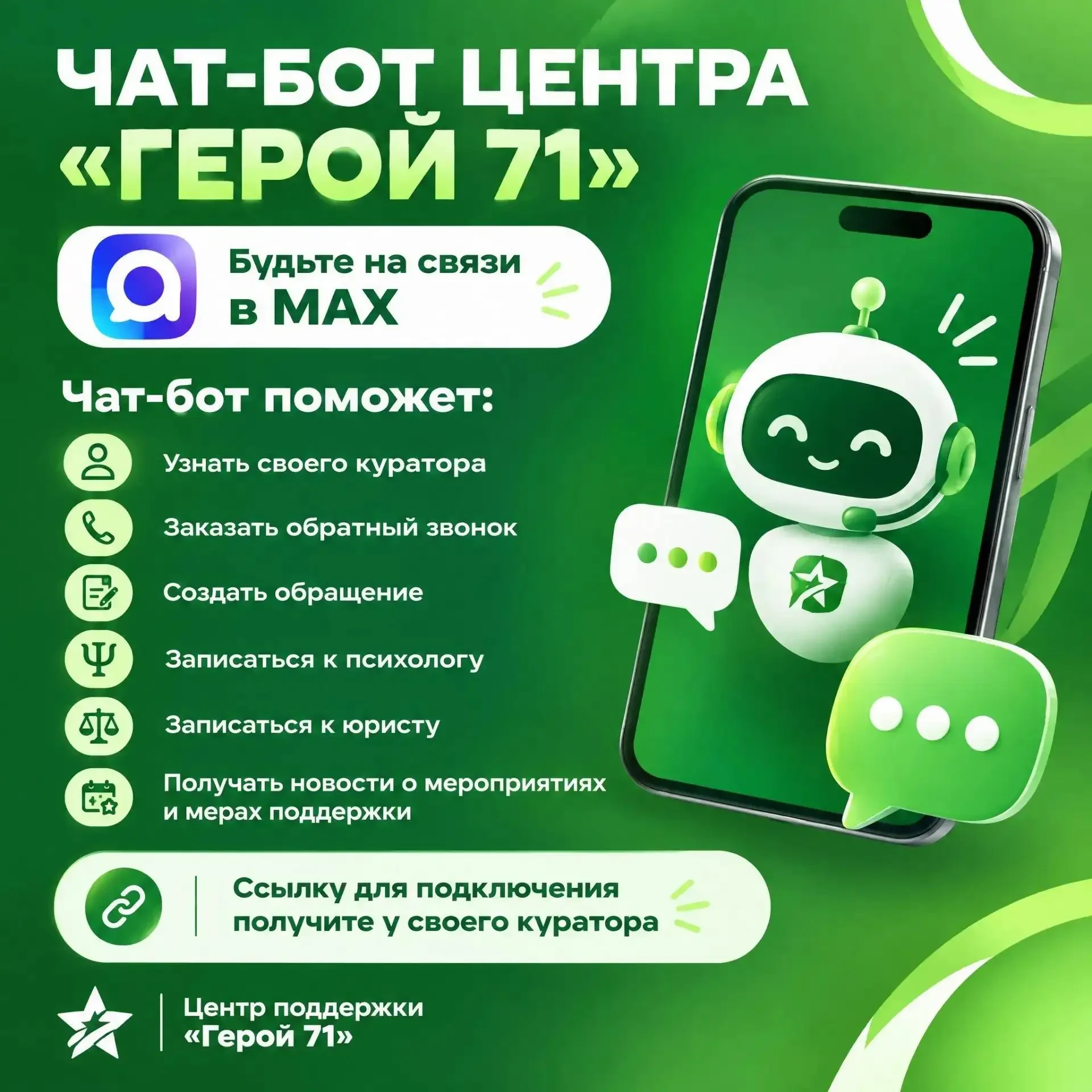 🤖 Чат-бот Центра «Герой 71» доступен в MAX