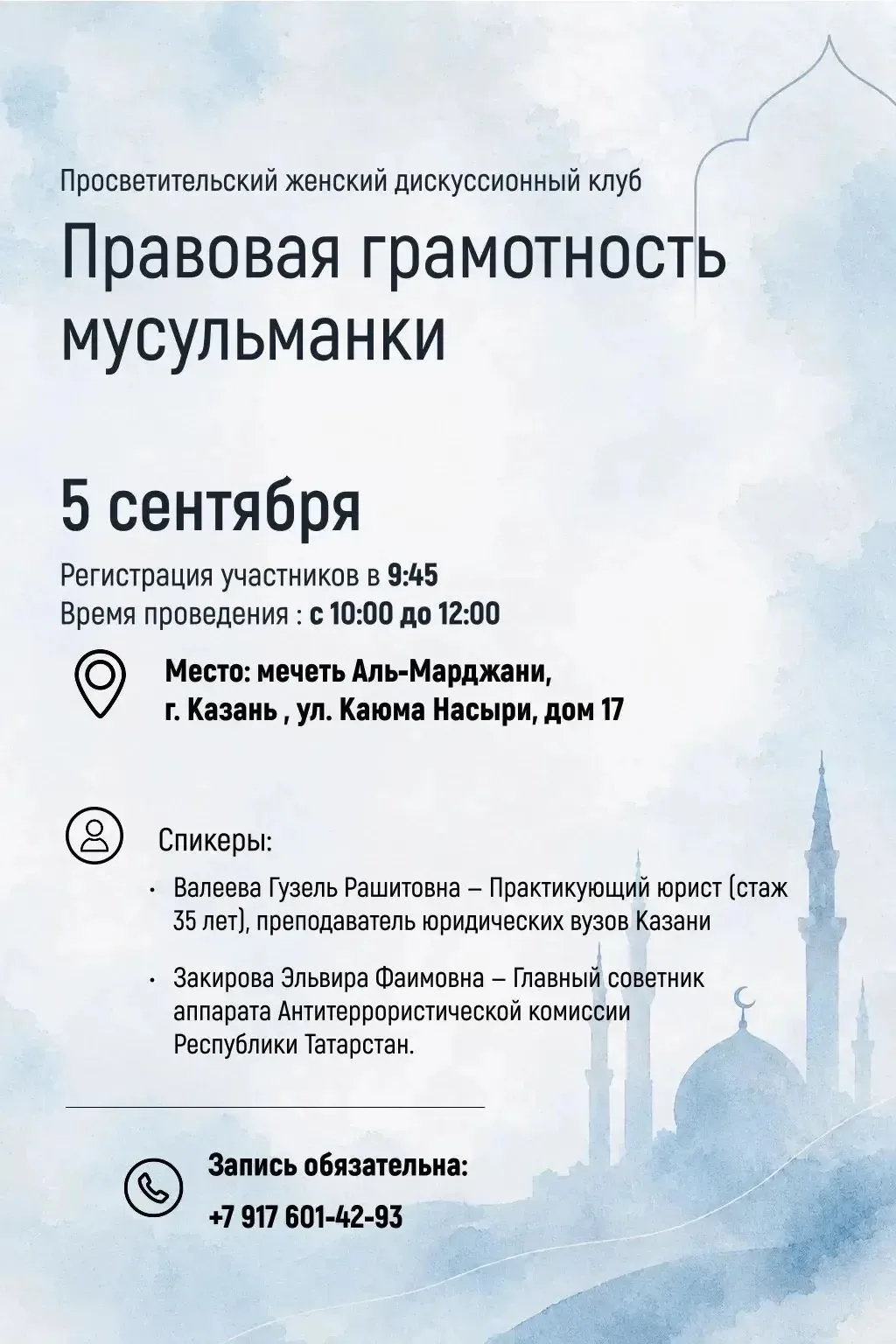 Мечеть Аль‑Марджани приглашает женщин‑мусульманок на просветительскую встречу "ПРАВОВАЯ...