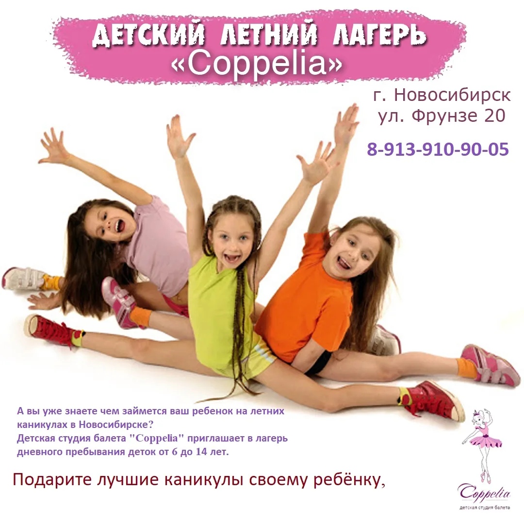 🔥А вы уже знаете чем займется ваш ребенок на летних каникулах в Новосибирске?  Детская студия балета